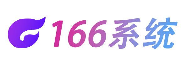 166系统-166系统作用-166系统作用是什么